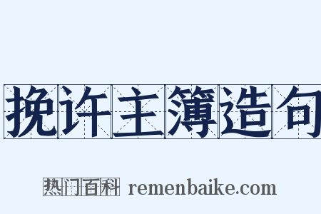 挽许主簿造句是什么意思的图片